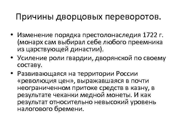 Причины дворцовых переворотов. • Изменение порядка престолонаследия 1722 г. (монарх сам выбирал себе любого