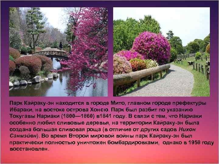 Парк Кайраку-эн находится в городе Мито, главном городе префектуры Ибараки, на востоке острова Хонсю.