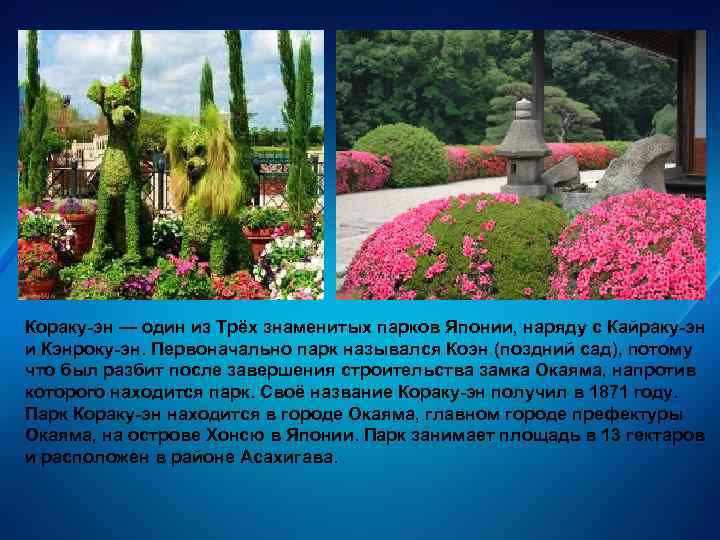 Кораку-эн — один из Трёх знаменитых парков Японии, наряду с Кайраку-эн и Кэнроку-эн. Первоначально