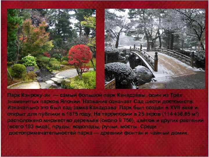 Парк Кэнроку-эн — самый большой парк Канадзавы, один из Трёх знаменитых парков Японии. Название