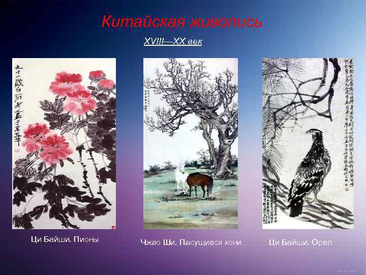 Китайская живопись XVIII—XX век Ци Байши. Пионы Чжао Ши. Пасущиеся кони Ци Байши. Орел
