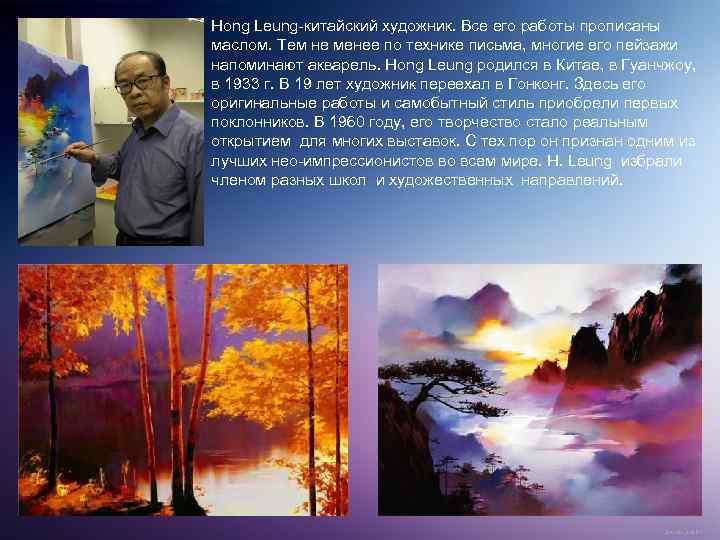 Hong Leung-китайский художник. Все его работы прописаны маслом. Тем не менее по технике письма,