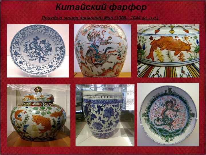 Китайский фарфор Посуда в стиле династии Мин (1368 - 1644 гг. н. э. )