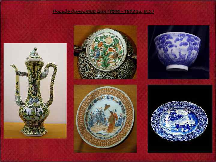 Посуда династии Цин (1644 - 1912 гг. н. э. ) 