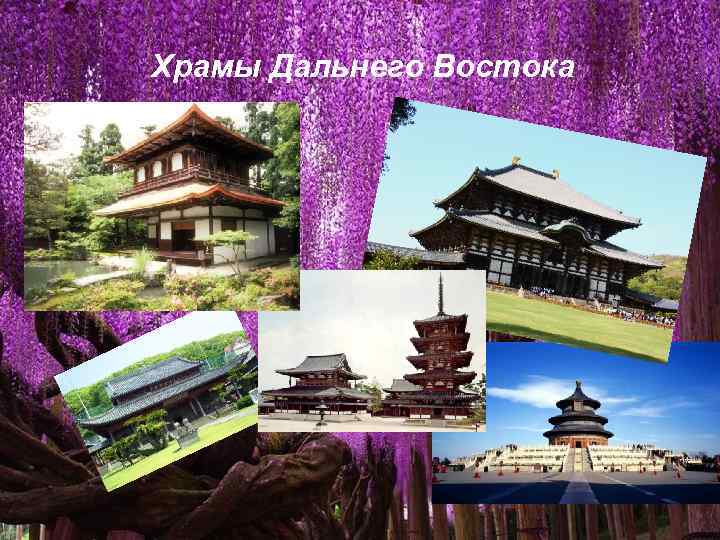 Храмы Дальнего века Гравюра 18 Востока 