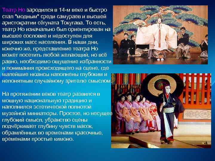 Театр Но зародился в 14 -м веке и быстро стал 