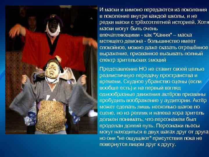 И маски и кимоно передаются из поколения в поколение внутри каждой школы, и не