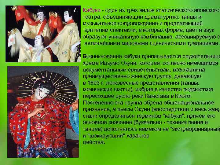 Кабуки - один из трех видов классического японского театра, объединяющий драматургию, танцы и музыкальное