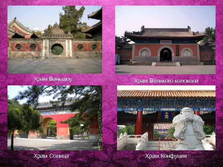 Храм Ваньшоу Храм Солнца Храм Великого колокола Храм Конфуция 