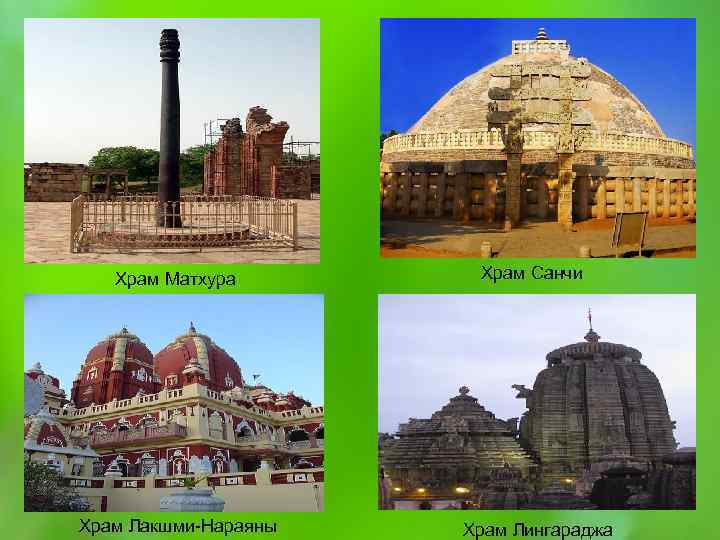 Храм Матхура Храм Лакшми-Нараяны Храм Санчи Храм Лингараджа 