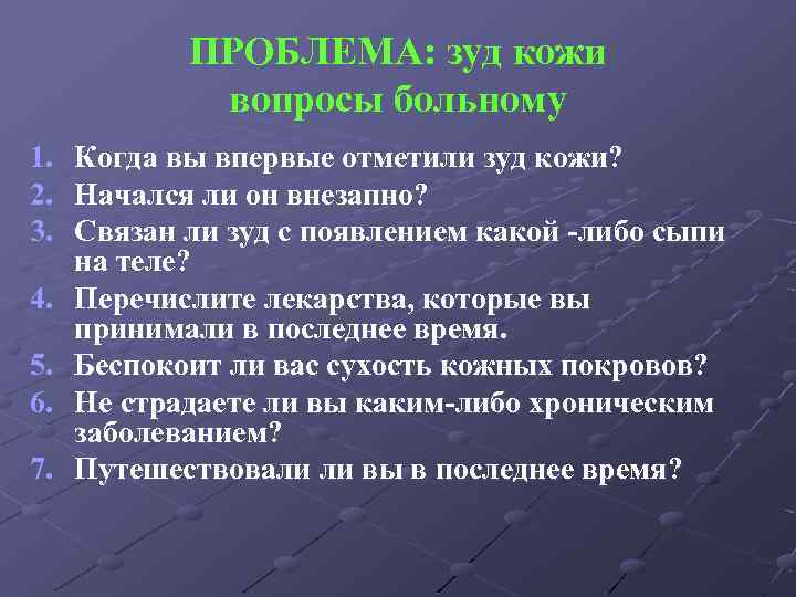 ПРОБЛЕМА: зуд кожи вопросы больному 1. 2. 3. 4. 5. 6. 7. Когда вы