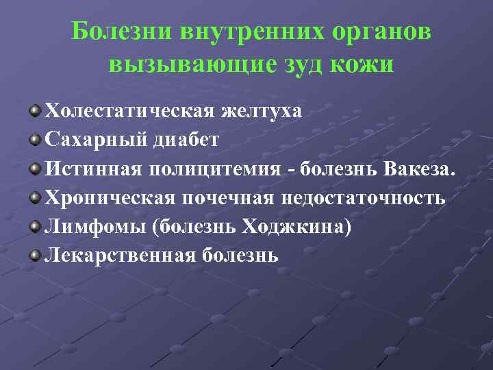 Болезни внутренних органов вызывающие зуд кожи Холестатическая желтуха Сахарный диабет Истинная полицитемия - болезнь