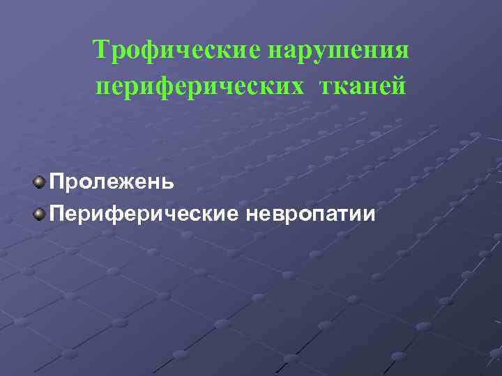 Трофические нарушения периферических тканей Пролежень Периферические невропатии 