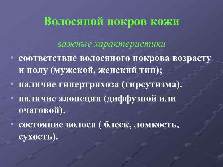 Волосяной покров кожи • • важные характеристики соответствие волосяного покрова возрасту и полу (мужской,