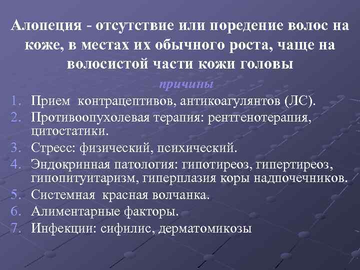 Алопеция - отсутствие или поредение волос на коже, в местах их обычного роста, чаще
