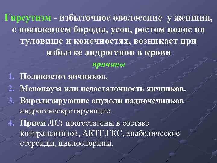 Гирсутизм - избыточное оволосение у женщин, с появлением бороды, усов, ростом волос на туловище