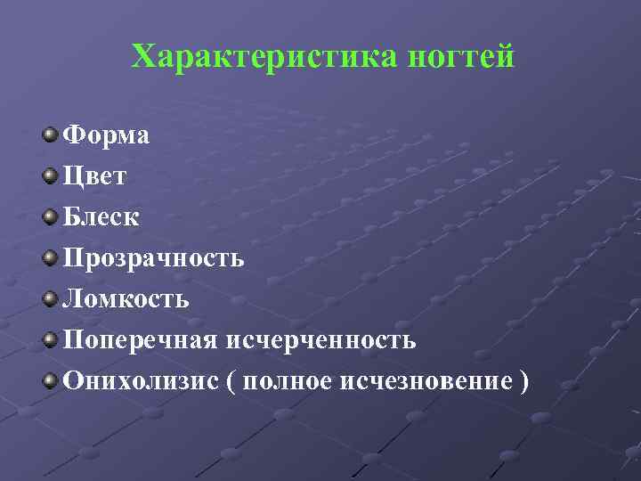 Характеристика ногтей Форма Цвет Блеск Прозрачность Ломкость Поперечная исчерченность Онихолизис ( полное исчезновение )