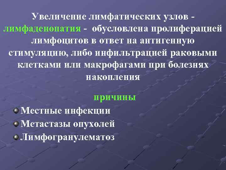 Увеличение лимфатических узлов лимфаденопатия - обусловлена пролиферацией лимфоцитов в ответ на антигенную стимуляцию, либо