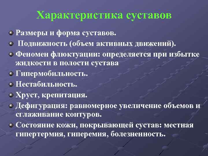 Характеристика суставов Размеры и форма суставов. Подвижность (объем активных движений). Феномен флюктуации: определяется при