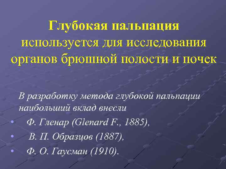 Глубокая пальпация используется для исследования органов брюшной полости и почек В разработку метода глубокой
