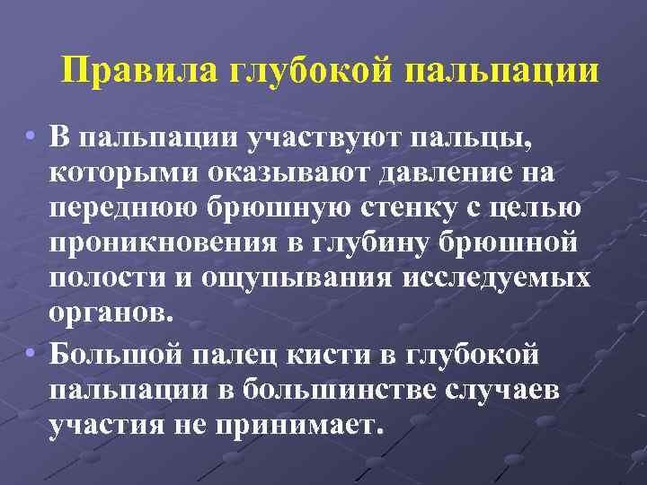 Правила глубокой пальпации • В пальпации участвуют пальцы, которыми оказывают давление на переднюю брюшную