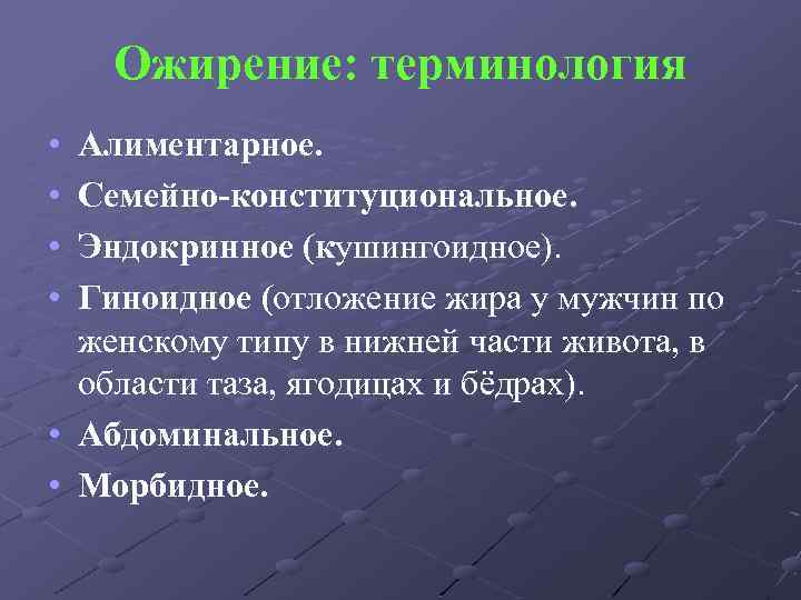 Ожирение: терминология • • Алиментарное. Семейно-конституциональное. Эндокринное (кушингоидное). Гиноидное (отложение жира у мужчин по