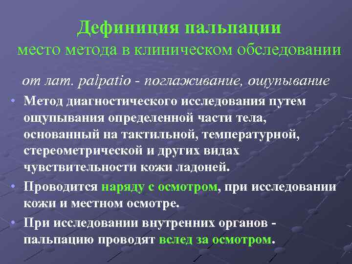 Дефиниция пальпации место метода в клиническом обследовании от лат. рalpatio - поглаживание, ощупывание •