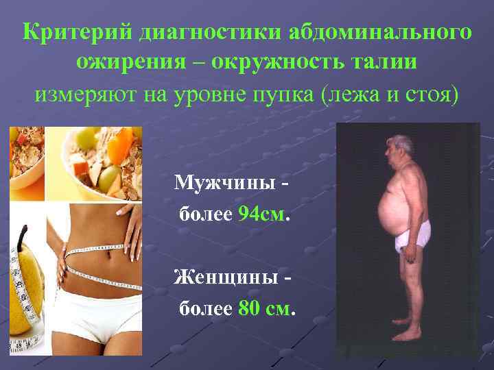 Критерий диагностики абдоминального ожирения – окружность талии измеряют на уровне пупка (лежа и стоя)