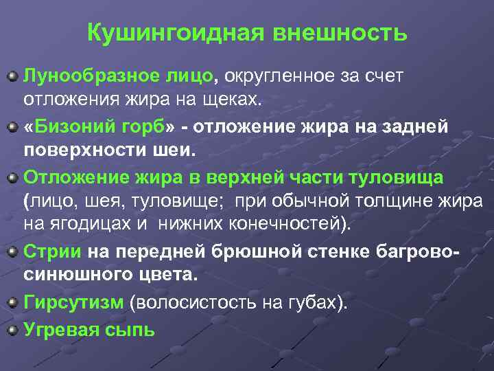 Кушингоидная внешность Лунообразное лицо, округленное за счет отложения жира на щеках. «Бизоний горб» -