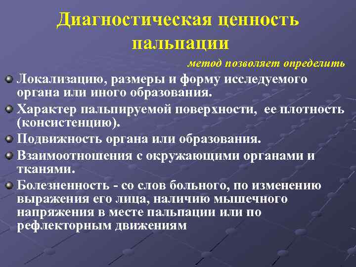 Диагностическая ценность пальпации метод позволяет определить Локализацию, размеры и форму исследуемого органа или иного