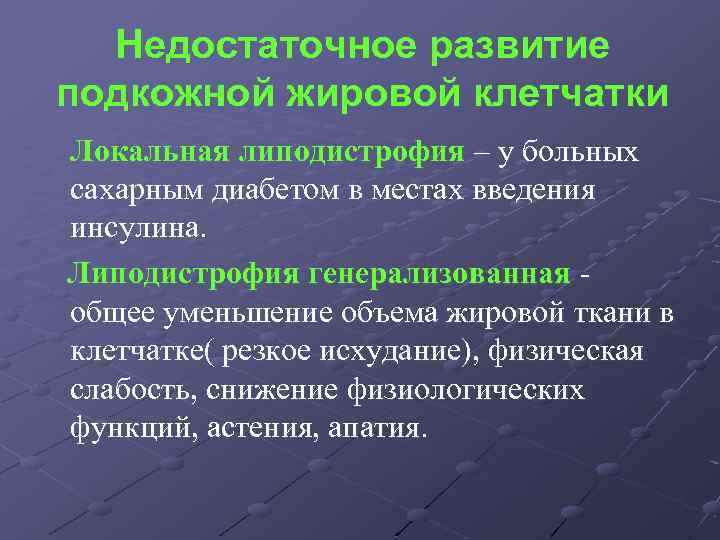 Недостаточное развитие подкожной жировой клетчатки Локальная липодистрофия – у больных сахарным диабетом в местах