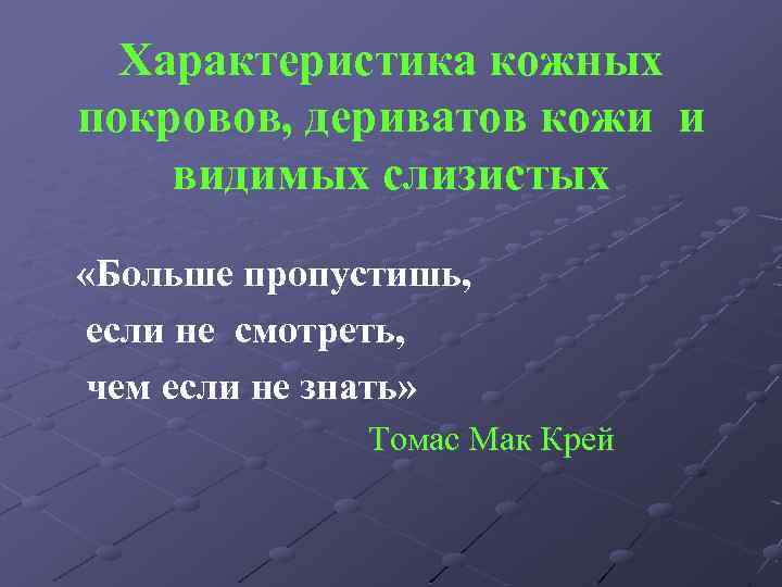 Характеристика кожных покровов, дериватов кожи и видимых слизистых «Больше пропустишь, если не смотреть, чем