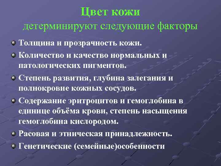 Цвет кожи детерминируют следующие факторы Толщина и прозрачность кожи. Количество и качество нормальных и