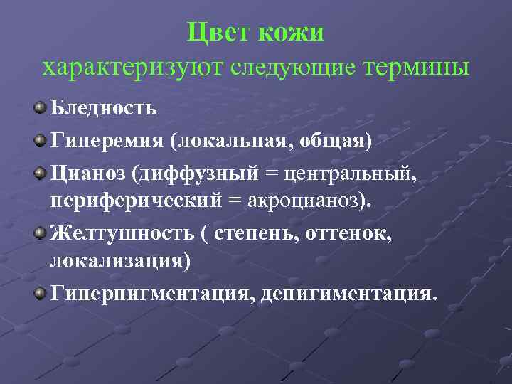 Цвет кожи характеризуют следующие термины Бледность Гиперемия (локальная, общая) Цианоз (диффузный = центральный, периферический