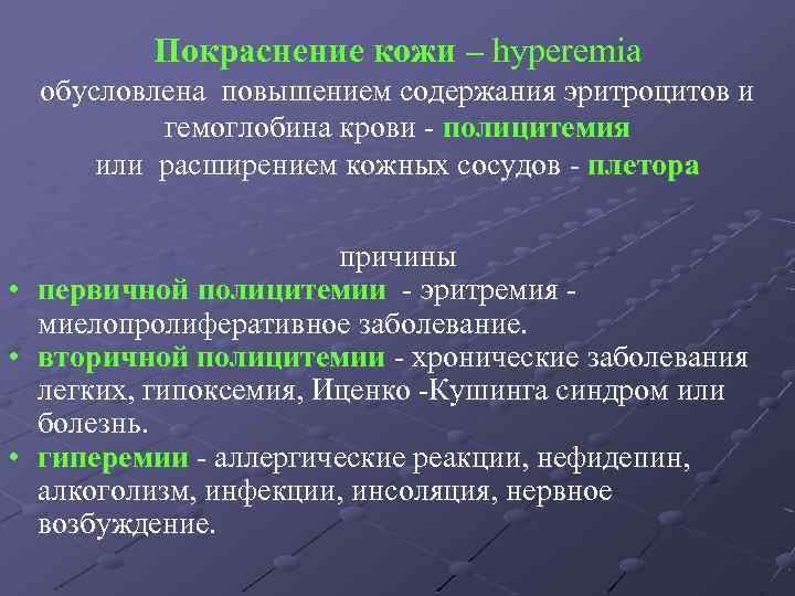 Покраснение кожи – hyperemia обусловлена повышением содержания эритроцитов и гемоглобина крови - полицитемия или