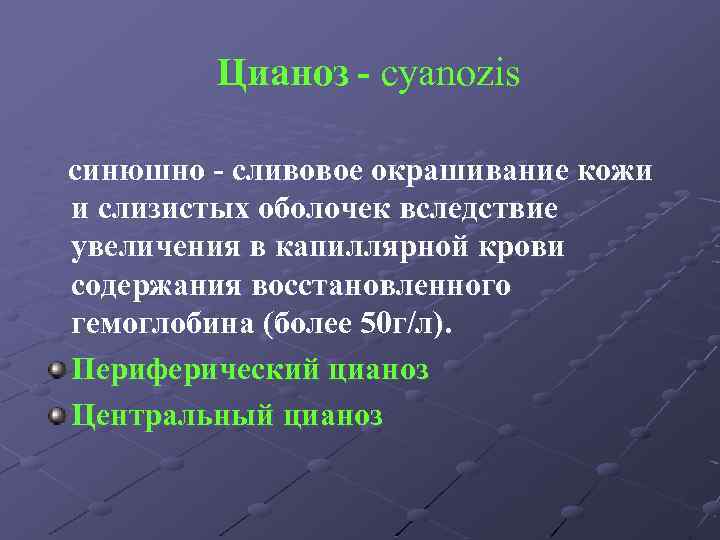 Цианоз - cyanozis синюшно - сливовое окрашивание кожи и слизистых оболочек вследствие увеличения в