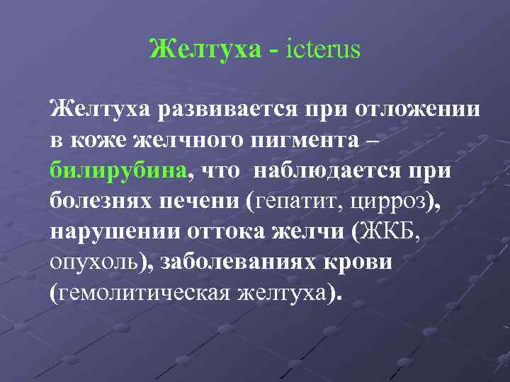 Желтуха - icterus Желтуха развивается при отложении в коже желчного пигмента – билирубина, что