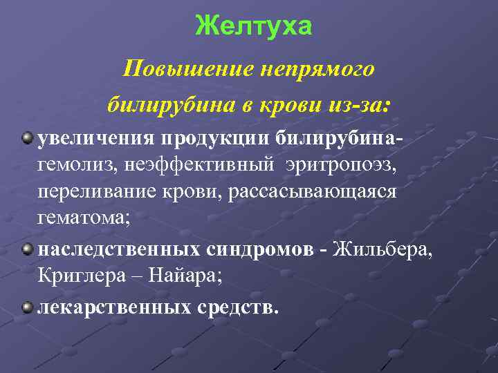 Повышение билирубина