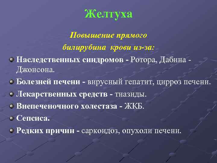 Желтуха Повышение прямого билирубина крови из-за: Наследственных синдромов - Ротора, Дабина Джонсона. Болезней печени