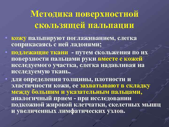 Методика поверхностной скользящей пальпации • кожу пальпируют поглаживанием, слегка соприкасаясь с ней ладонями; •