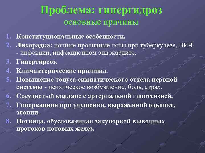 Проблема: гипергидроз основные причины 1. 2. 3. 4. 5. 6. 7. 8. Конституциональные особенности.