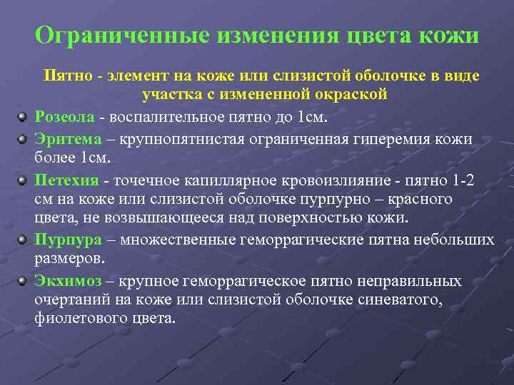 Ограниченные изменения цвета кожи Пятно - элемент на коже или слизистой оболочке в виде