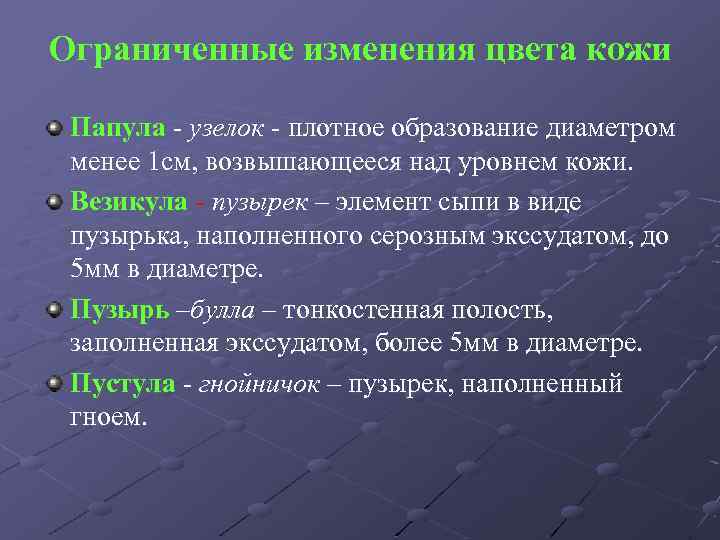 Ограниченные изменения цвета кожи Папула - узелок - плотное образование диаметром менее 1 см,