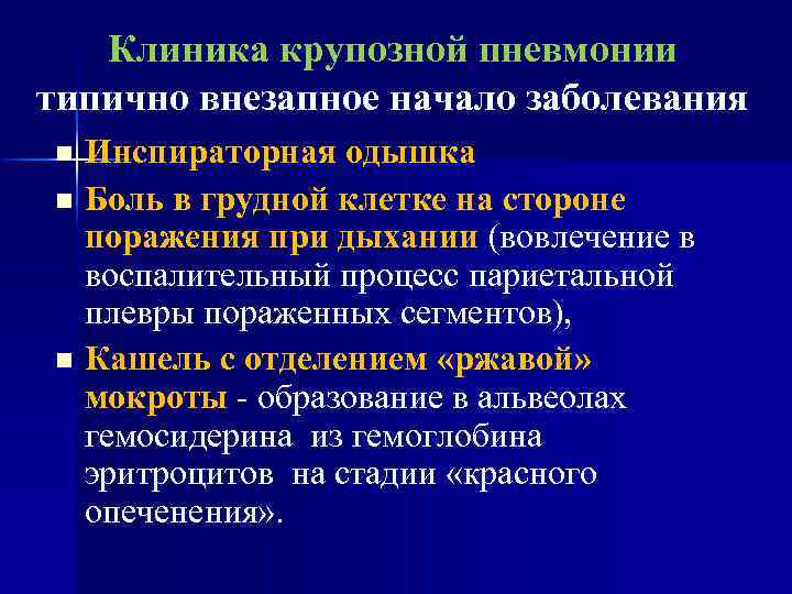 Пневмония больно. Для крупозной пневмонии характерны. Крупозная пневмония боль в грудной клетке. Основные синдромы при крупозной пневмонии. Крупозная пневмония клиника.