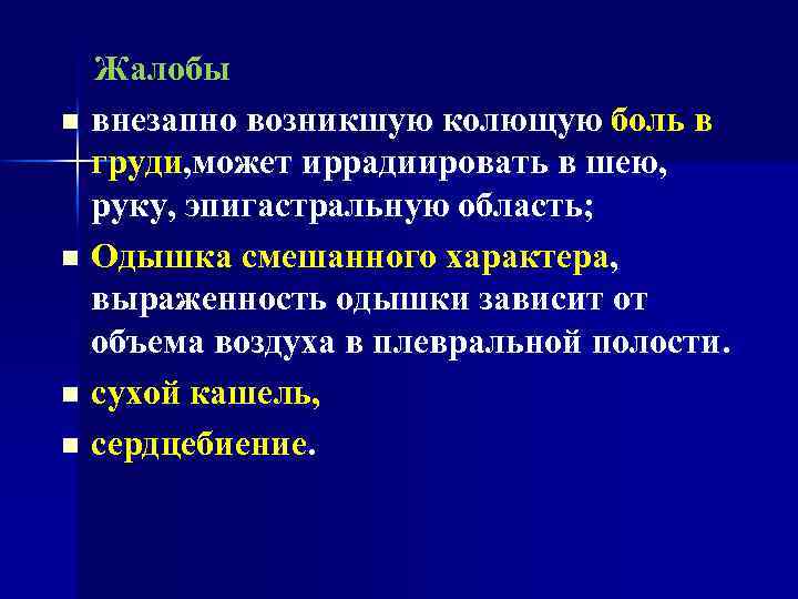 Жалобы n внезапно возникшую колющую боль в груди, может иррадиировать в шею, руку, эпигастральную