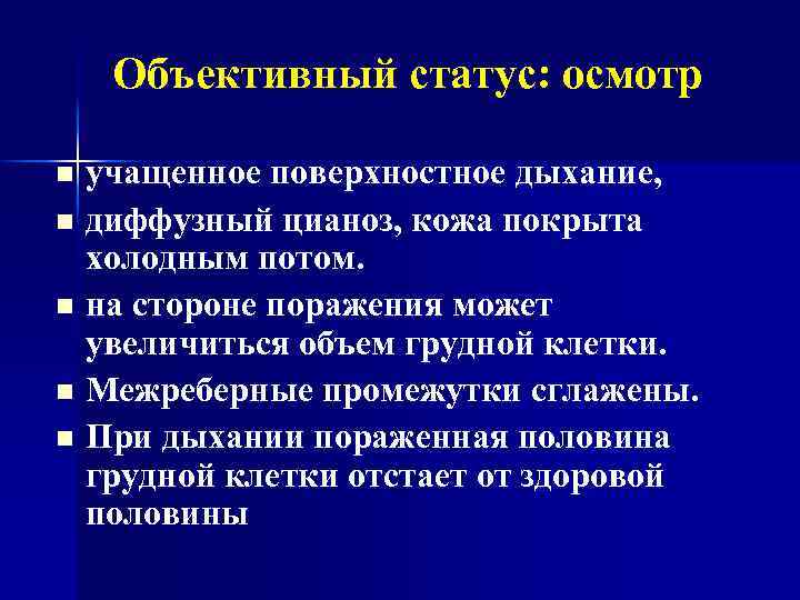 Объективный статус: осмотр учащенное поверхностное дыхание, n диффузный цианоз, кожа покрыта холодным потом. n