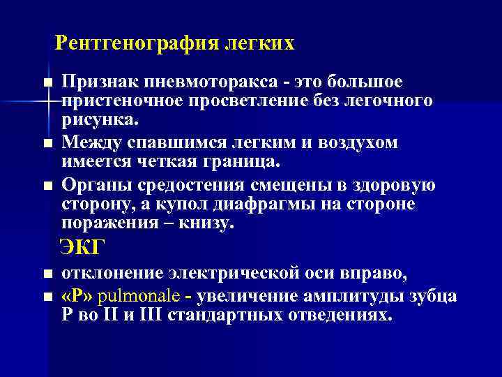 Рентгенография легких n n n Признак пневмоторакса - это большое пристеночное просветление без легочного