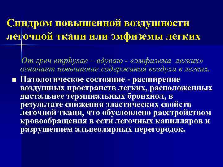 Синдром повышенной воздушности легочной