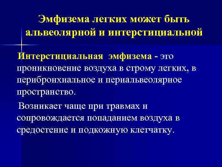 Эмфизема легких может быть альвеолярной и интерстициальной Интерстициальная эмфизема - это проникновение воздуха в