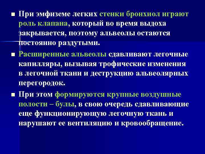n n n При эмфиземе легких стенки бронхиол играют роль клапана, который во время
